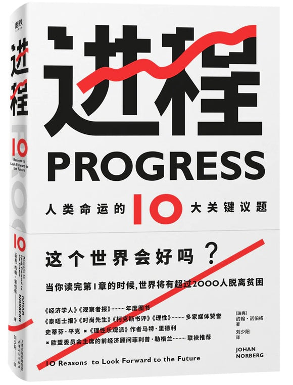进程--人类命运的10大关键议题 Progress 9787201160122 | Singapore Chinese Books | Maha Yu Yi Pte Ltd