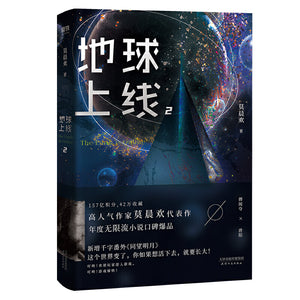地球上线.2  9787201160863 | Singapore Chinese Books | Maha Yu Yi Pte Ltd