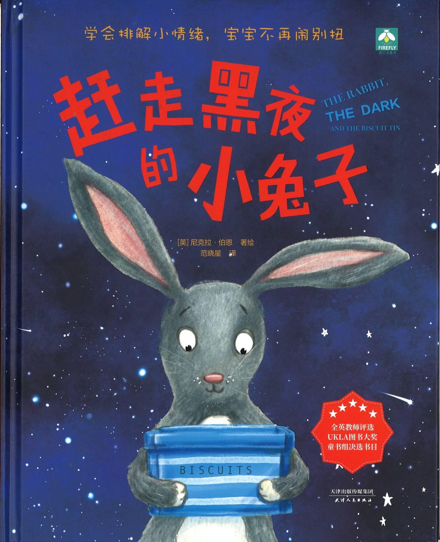 赶走黑夜的小兔子 The Rabbit, the Dark and the Biscuit Tin 9787201161143 | Singapore Chinese Books | Maha Yu Yi Pte Ltd
