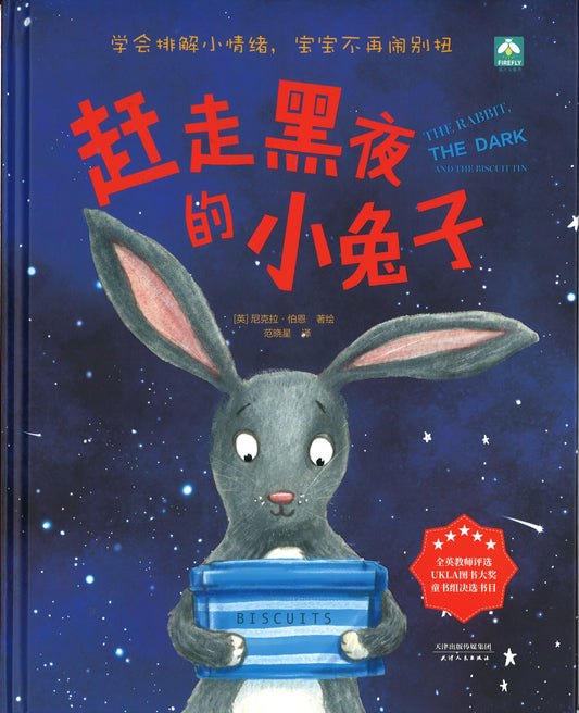 赶走黑夜的小兔子 The Rabbit, the Dark and the Biscuit Tin 9787201161143 | Singapore Chinese Books | Maha Yu Yi Pte Ltd