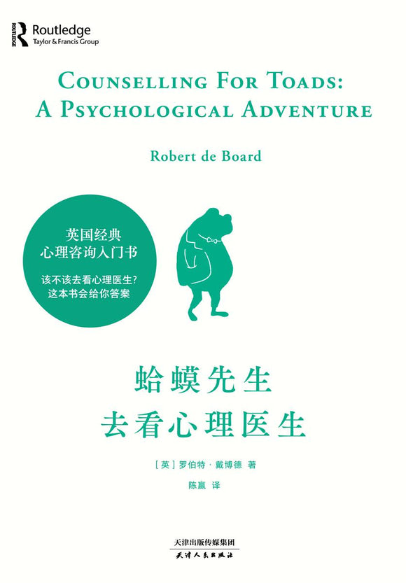 蛤蟆先生去看心理医生 Counselling For Toads: A Psychological Adventure 9787201161693 | Singapore Chinese Books | Maha Yu Yi Pte Ltd