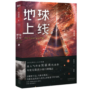 地球上线.3  9787201161969 | Singapore Chinese Books | Maha Yu Yi Pte Ltd