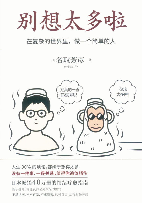 别想太多啦：在复杂的世界里，做一个简单的人  9787201168470 | Singapore Chinese Books | Maha Yu Yi Pte Ltd
