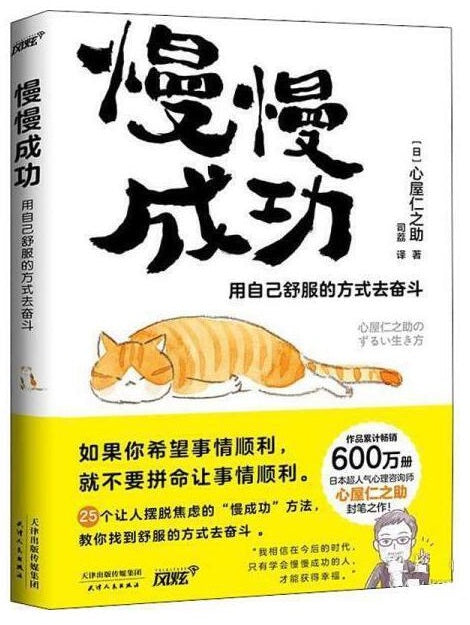 慢慢成功：用自己舒服的方式去奋斗  9787201179438 | Singapore Chinese Books | Maha Yu Yi Pte Ltd