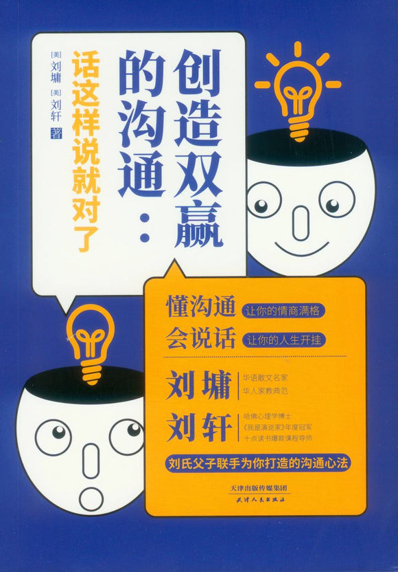 创造双赢的沟通:话这样说就对了  9787201179780 | Singapore Chinese Books | Maha Yu Yi Pte Ltd