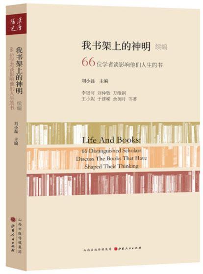 9787203095576 我书架上的神明续编-66位学者谈影响他们人生的书 | Singapore Chinese Books
