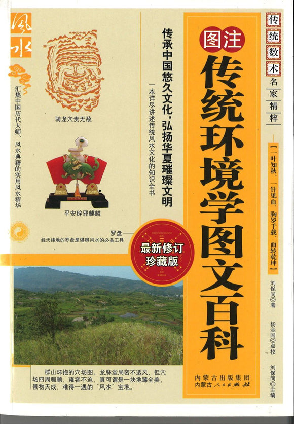 9787204104925 传统环境学图文百科 | Singapore Chinese Books