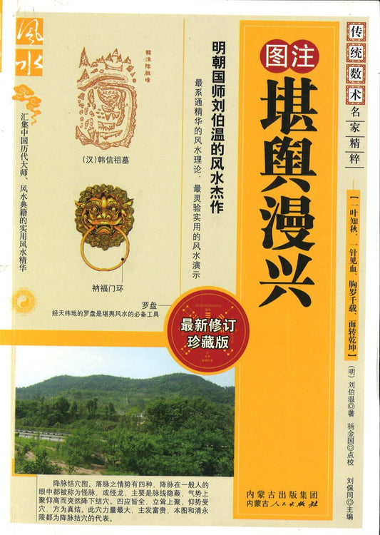 9787204104970 堪舆漫兴 | Singapore Chinese Books