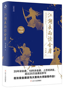9787205097486 江湖夜雨读金庸 | Singapore Chinese Books