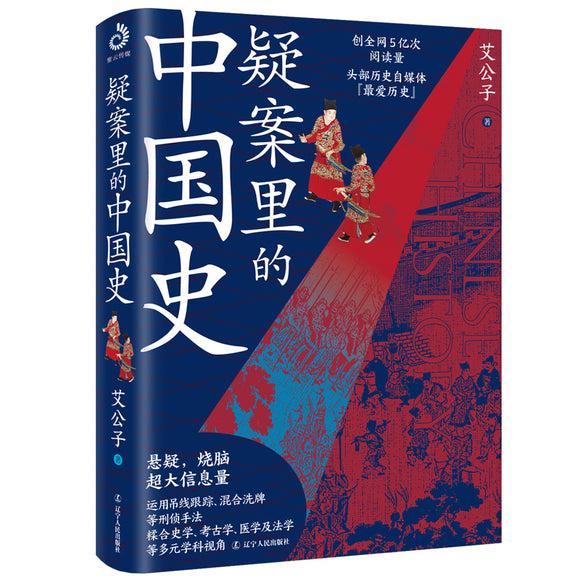 疑案里的中国史  9787205102265 | Singapore Chinese Books | Maha Yu Yi Pte Ltd