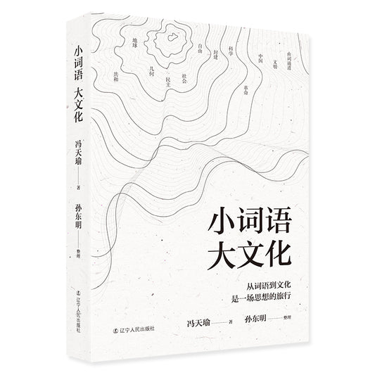 小词语 大文化 9787205103934 | Singapore Chinese Bookstore | Maha Yu Yi Pte Ltd