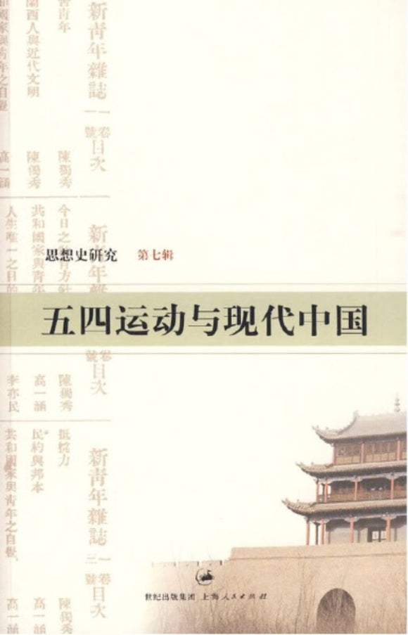 9787208086296 五四运动与现代中国 | Singapore Chinese Books