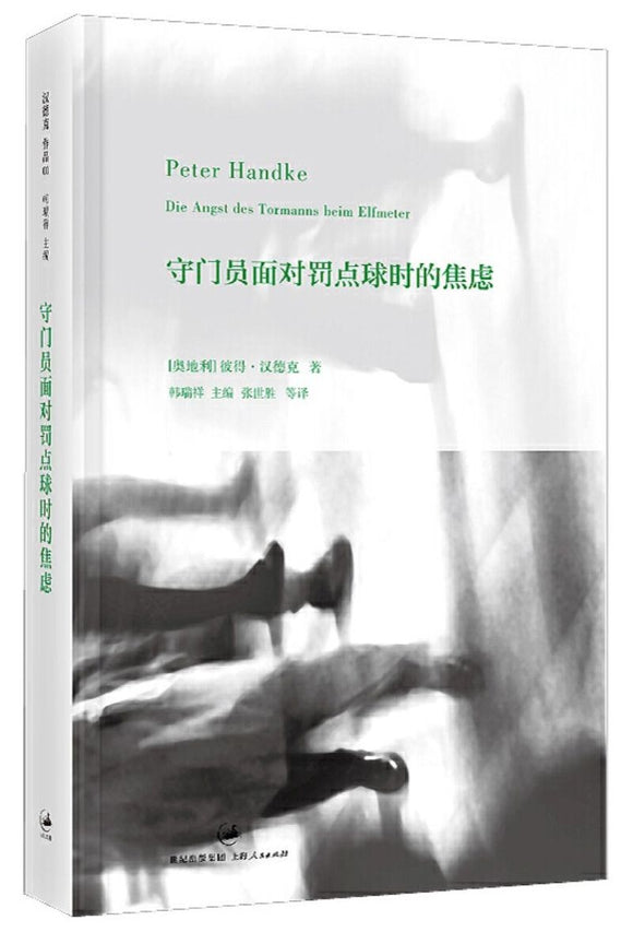 9787208108448 守门员面对罚点球时的焦虑 The Goalie's Anxiety at the Penalty Kick | Singapore Chinese Books