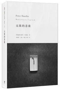 9787208113695 无欲的悲歌 A Sorrow Beyond Dreams: A Life Story | Singapore Chinese Books
