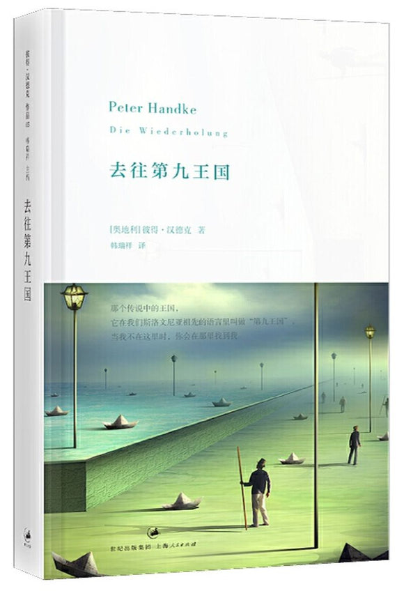 9787208115149 去往第九王国 Repetition | Singapore Chinese Books