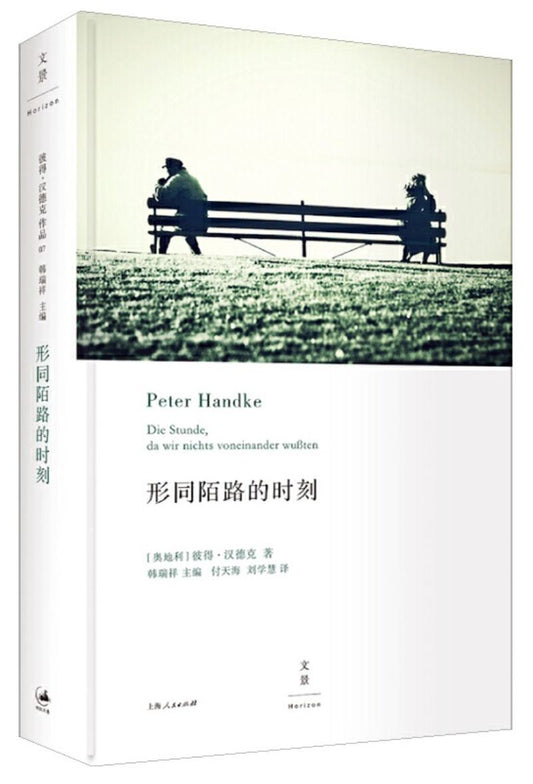 9787208132290 形同陌路的时刻 The Hour We Knew Nothing of Each Other | Singapore Chinese Books