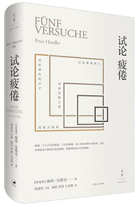 9787208140813 试论疲倦 Funf Versuche | Singapore Chinese Books