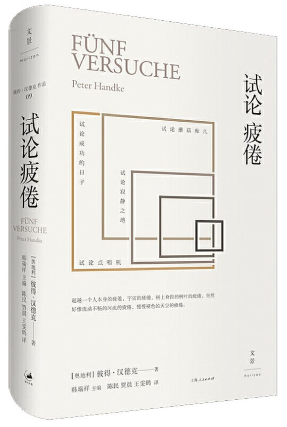 9787208140813 试论疲倦 Funf Versuche | Singapore Chinese Books