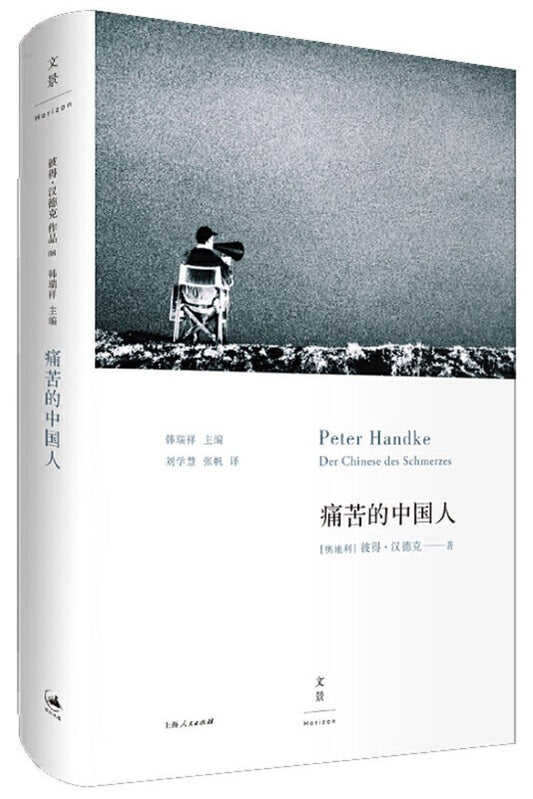 9787208140820 痛苦的中国人 Der Chinese des Schmerzes  | Singapore Chinese Books