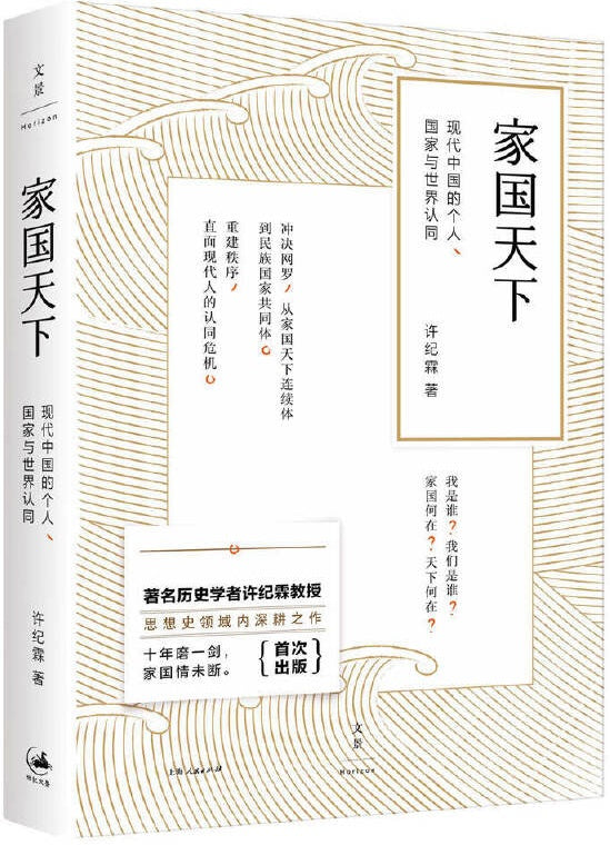 家国天下-现代中国的个人、国家与世界认同 Home countries: modern Chinese personal and national identity with the world 9787208141964 | Singapore Chinese Books | Maha Yu Yi Pte Ltd