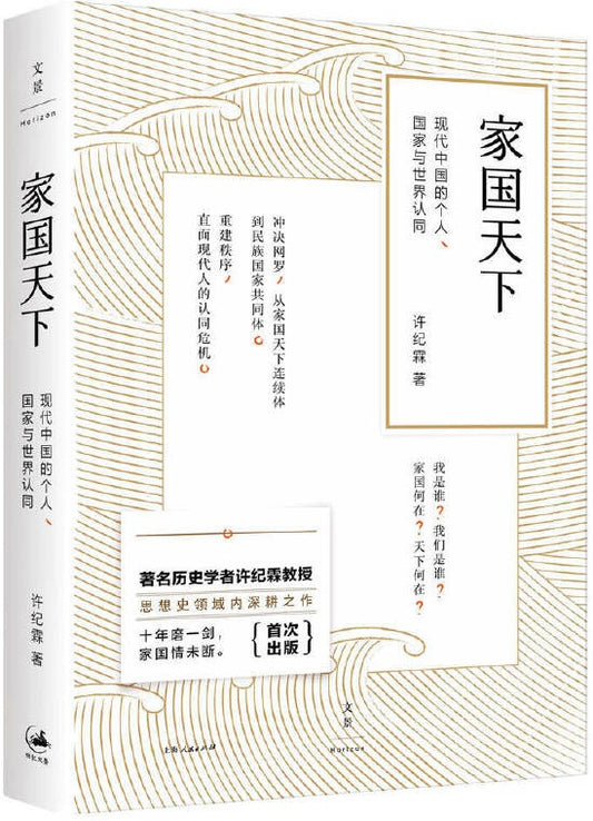 家国天下-现代中国的个人、国家与世界认同 Home countries: modern Chinese personal and national identity with the world 9787208141964 | Singapore Chinese Books | Maha Yu Yi Pte Ltd