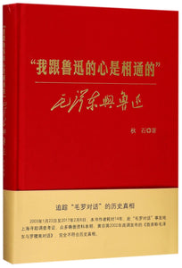 我跟鲁迅的心是相通的-毛泽东与鲁迅 9787208147386 | Singapore Chinese Books | Maha Yu Yi Pte Ltd