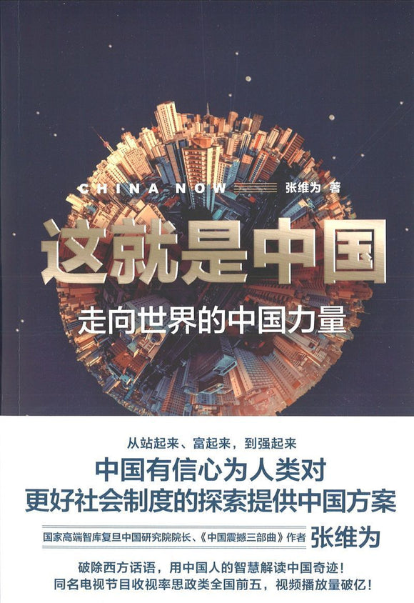 9787208159792 这就是中国：走向世界的中国力量 | Singapore Chinese Books