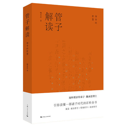 管子解读：领导的智慧  9787208162143 | Singapore Chinese Books | Maha Yu Yi Pte Ltd