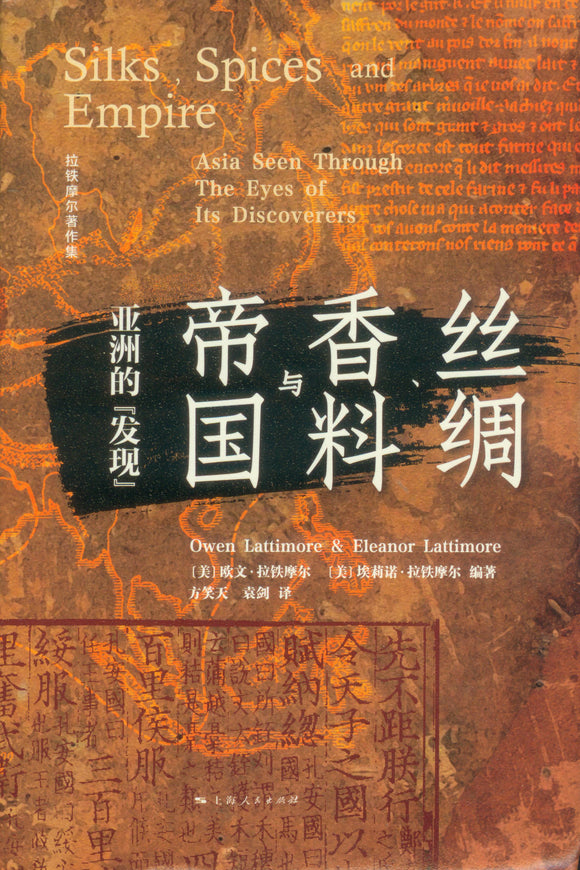 丝绸、香料与帝国：亚洲的“发现” Silks, Spices, and Empire: Asia Seen Through The Eyes Of Its Discoverers 9787208163874 | Singapore Chinese Books | Maha Yu Yi Pte Ltd