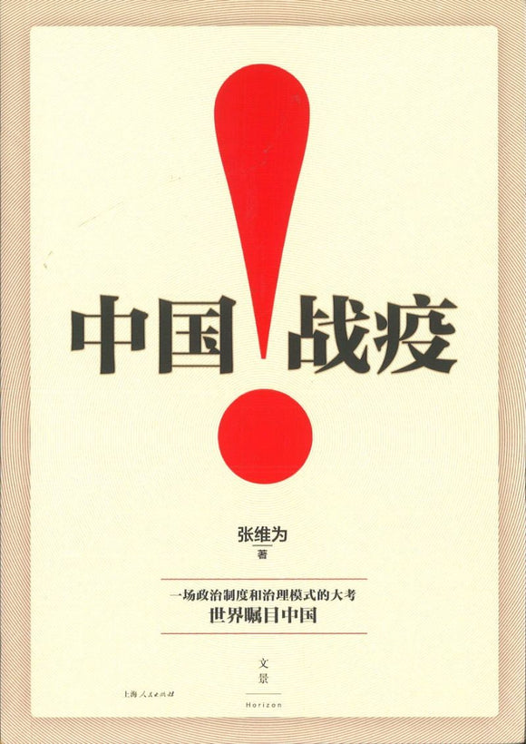 中国战疫！  9787208164857 | Singapore Chinese Books | Maha Yu Yi Pte Ltd