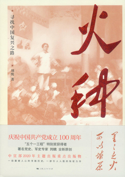 火种：寻找中国复兴之路 ~2020年度中国好书 9787208165373 | Singapore Chinese Books | Maha Yu Yi Pte Ltd