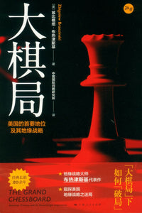 大棋局 美国的首要地位及其地缘战略 The Grand Chessboard： American Primacy And Its Geostrategic Imperatives 9787208165427 | Singapore Chinese Books | Maha Yu Yi Pte Ltd
