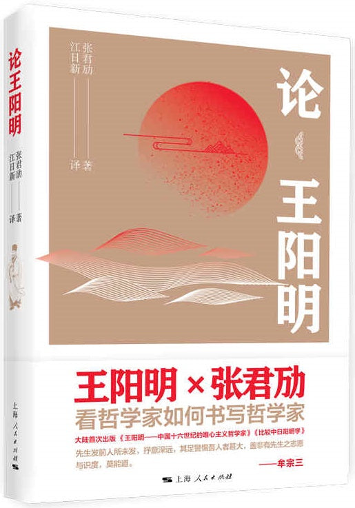 论王阳明  9787208169715 | Singapore Chinese Books | Maha Yu Yi Pte Ltd