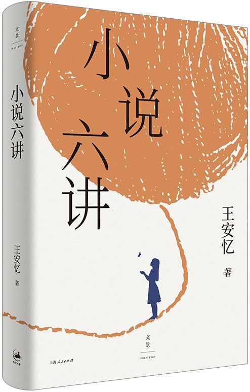 小说六讲  9787208171251 | Singapore Chinese Books | Maha Yu Yi Pte Ltd