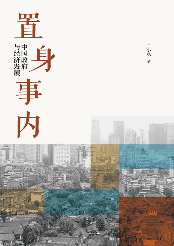 置身事内：中国政府与经济发展  9787208171336 | Singapore Chinese Books | Maha Yu Yi Pte Ltd