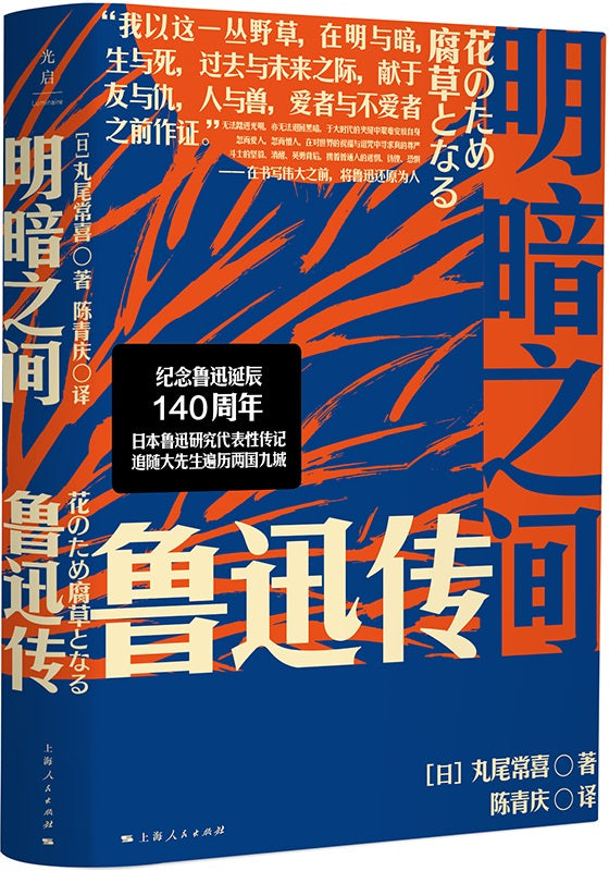 明暗之间：鲁迅传  9787208171831 | Singapore Chinese Books | Maha Yu Yi Pte Ltd