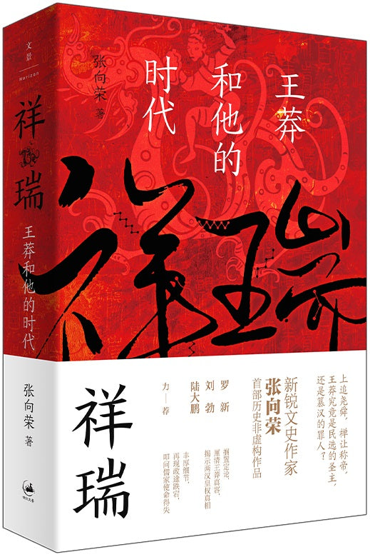 祥瑞：王莽和他的时代  9787208172036 | Singapore Chinese Books | Maha Yu Yi Pte Ltd