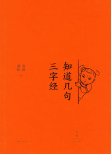知道几句三字经  9787208172623 | Singapore Chinese Books | Maha Yu Yi Pte Ltd