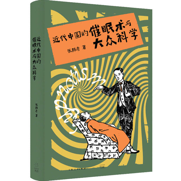 近代中国的催眠术与大众科学  9787208173385 | Singapore Chinese Books | Maha Yu Yi Pte Ltd