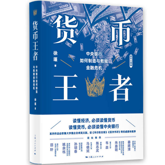 货币王者：中央银行如何制造与救赎金融危机  9787208176027 | Singapore Chinese Bookstore | Maha Yu Yi Pte Ltd