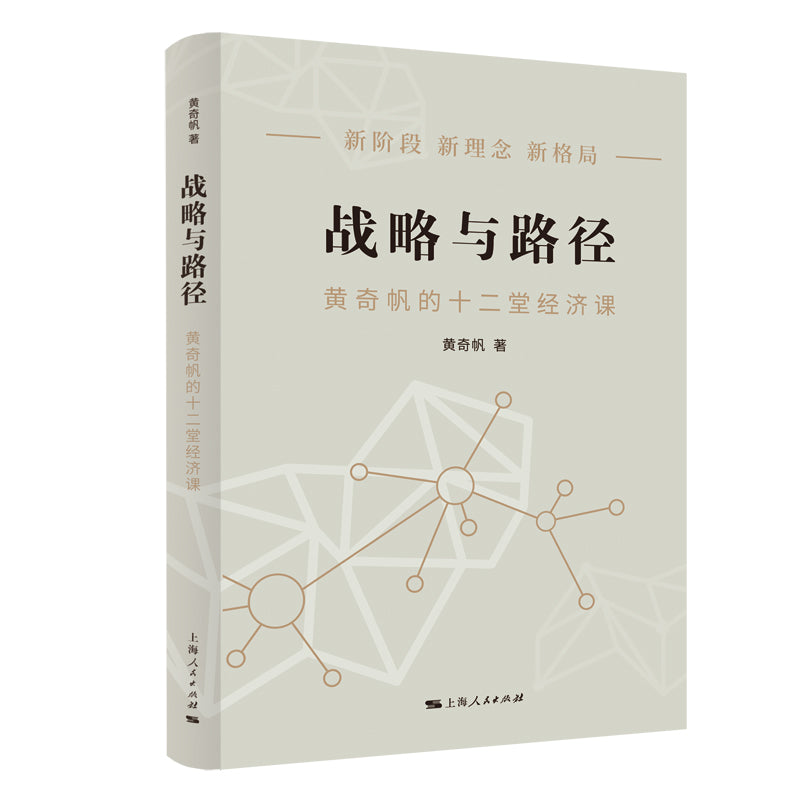 战略与路径 9787208178212 | Singapore Chinese Bookstore | Maha Yu Yi Pte Ltd