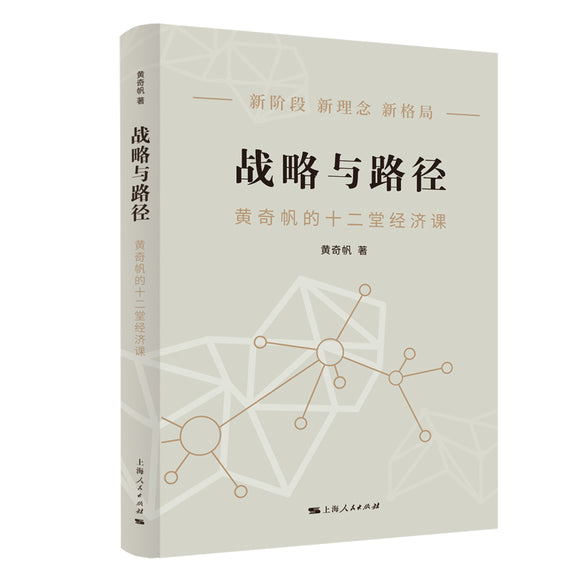 战略与路径 9787208178212 | Singapore Chinese Bookstore | Maha Yu Yi Pte Ltd