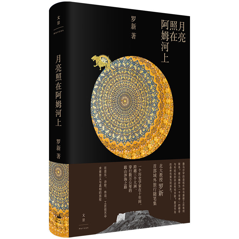 月亮照在阿姆河上 9787208178991 | Singapore Chinese Bookstore | Maha Yu Yi Pte Ltd