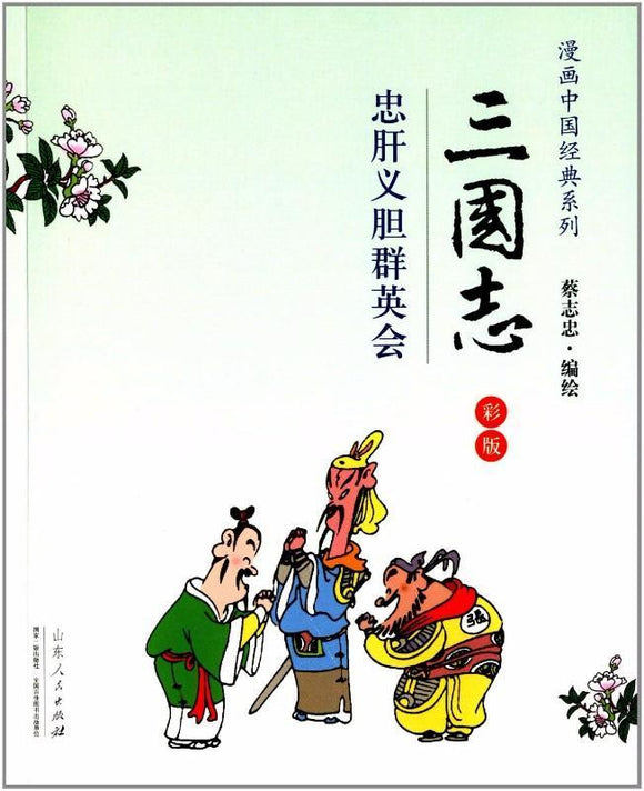 9787209085137 三国志：忠肝义胆群英会（彩版） | Singapore Chinese Books
