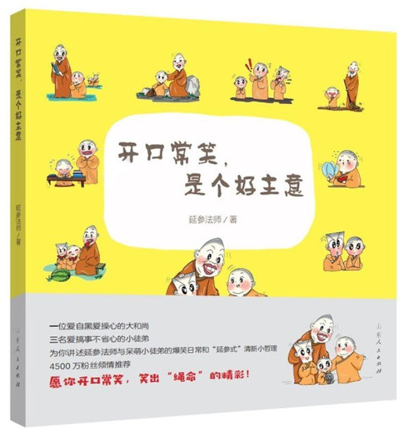 9787209113533 开口常笑，是个好主意 | Singapore Chinese Books