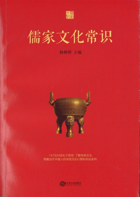 9787210081166 儒家文化常识 | Singapore Chinese Books