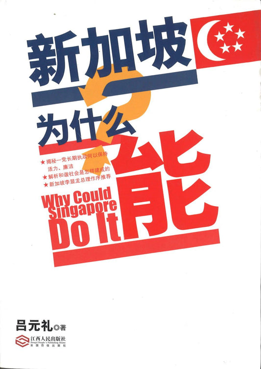 9787210082477 新加坡为什么能 | Singapore Chinese Books