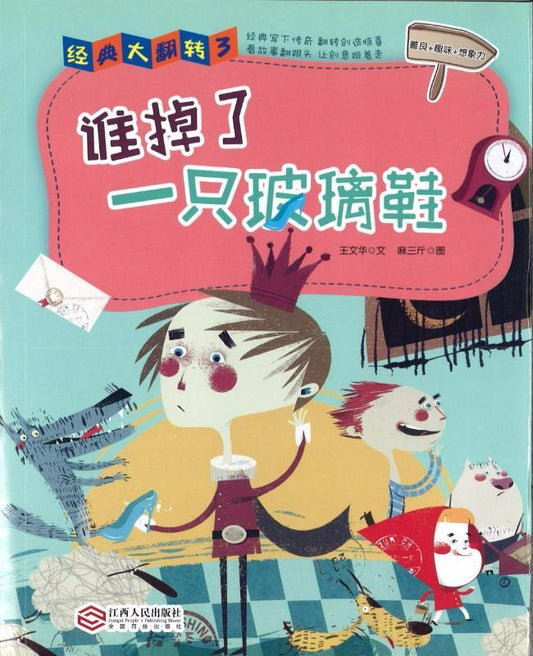 9787210085706 谁掉了一只玻璃鞋 | Singapore Chinese Books