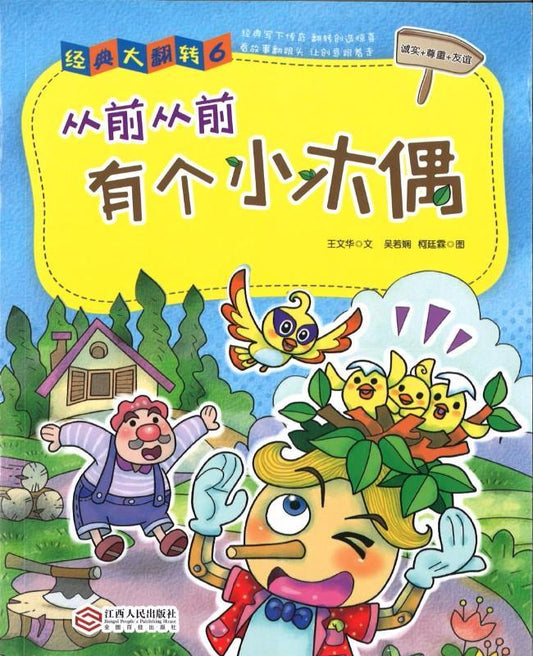 9787210085737 从前从前有个小木偶 | Singapore Chinese Books