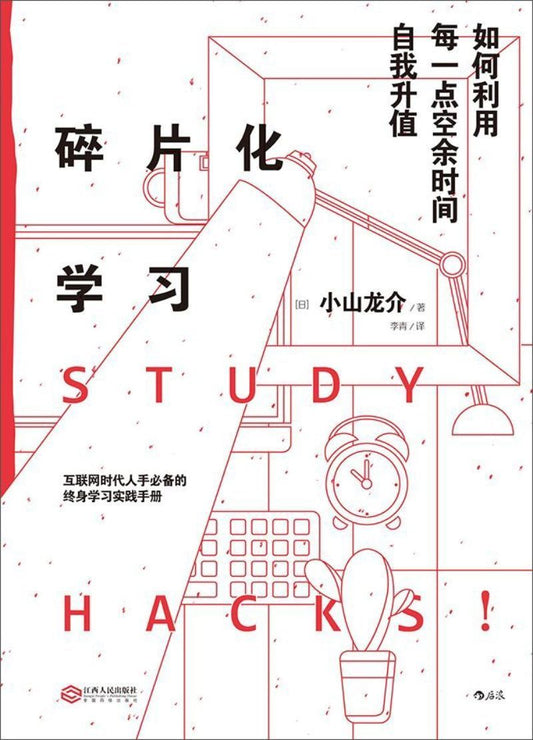 9787210110958 碎片化学习：如何利用每一点空余时间自我升值 | Singapore Chinese Books